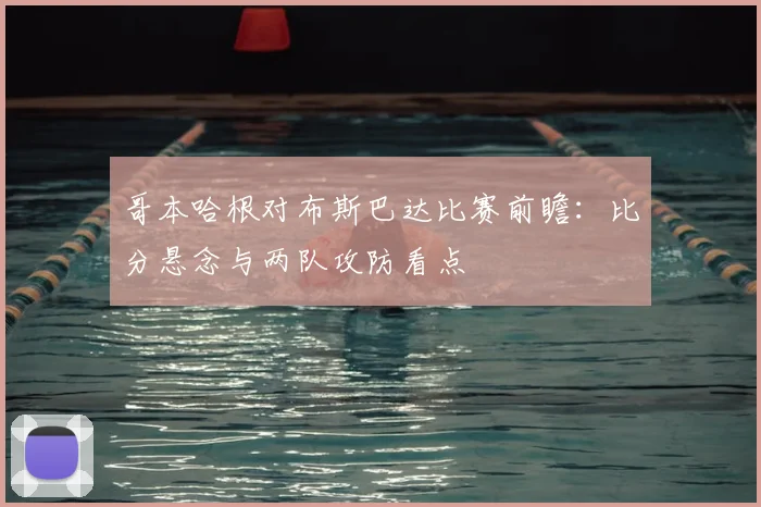 哥本哈根对布斯巴达比赛前瞻：比分悬念与两队攻防看点