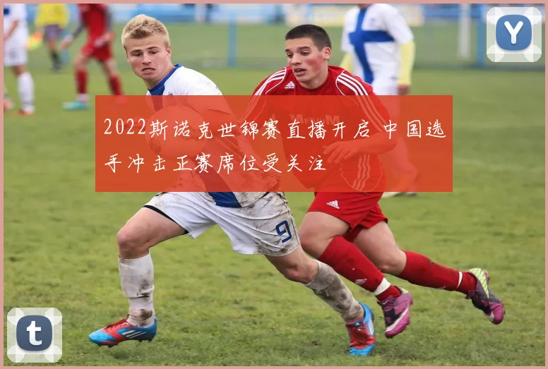 2022斯诺克世锦赛直播开启 中国选手冲击正赛席位受关注