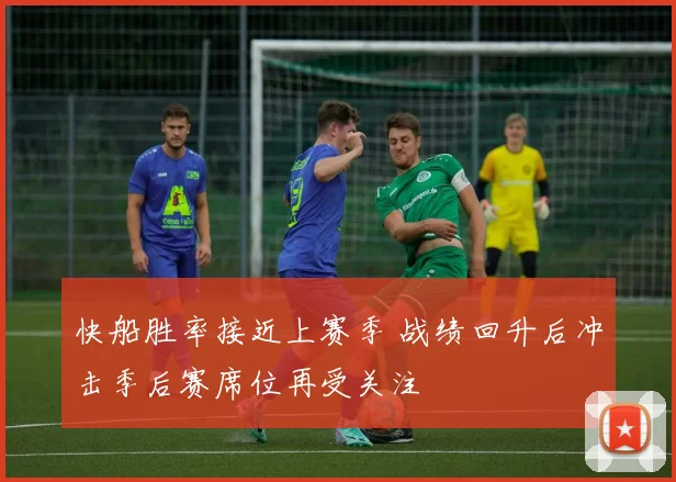 快船胜率接近上赛季 战绩回升后冲击季后赛席位再受关注