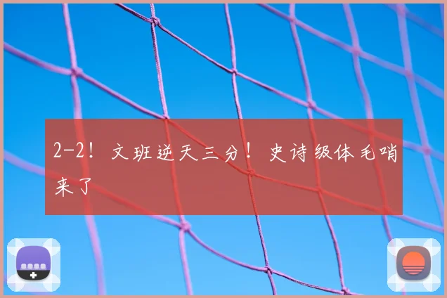 2-2!文班逆天三分!史诗级体毛哨来了