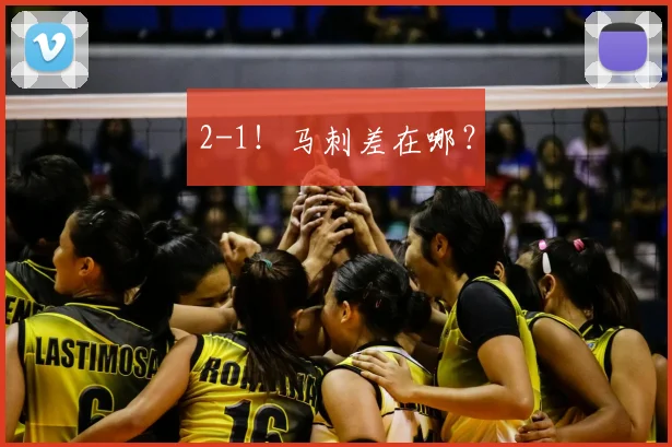 2-1！马刺差在哪？