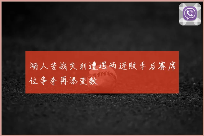 湖人苦战失利遭遇两连败季后赛席位争夺再添变数