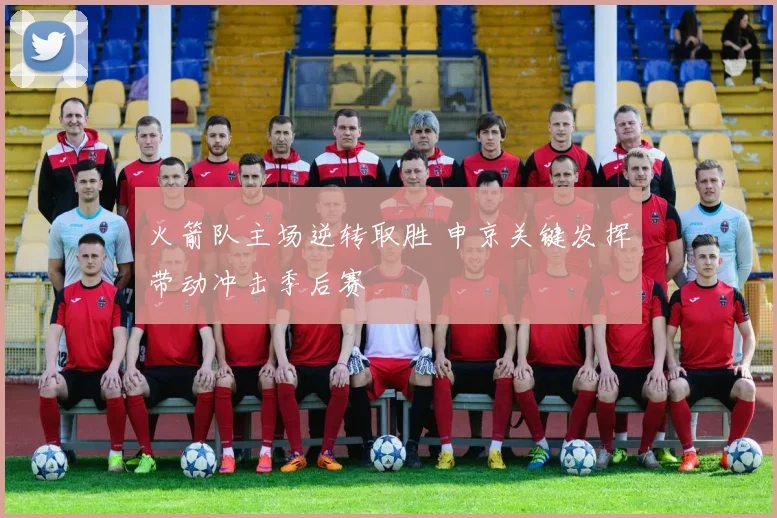 火箭队主场逆转取胜 申京关键发挥带动冲击季后赛