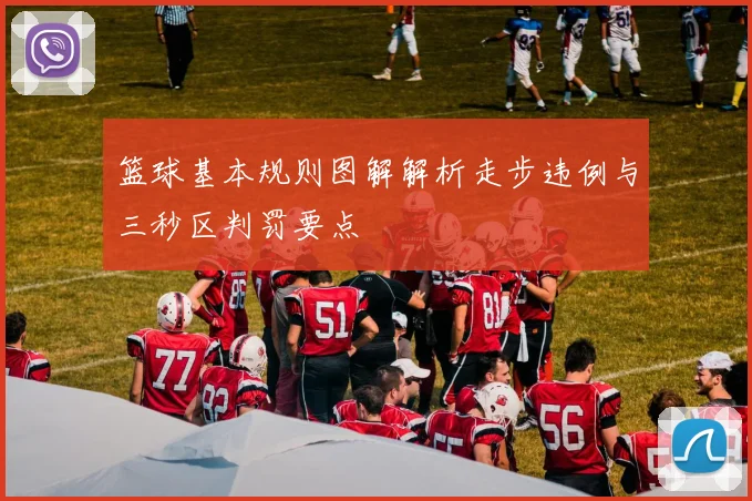 篮球基本规则图解解析走步违例与三秒区判罚要点