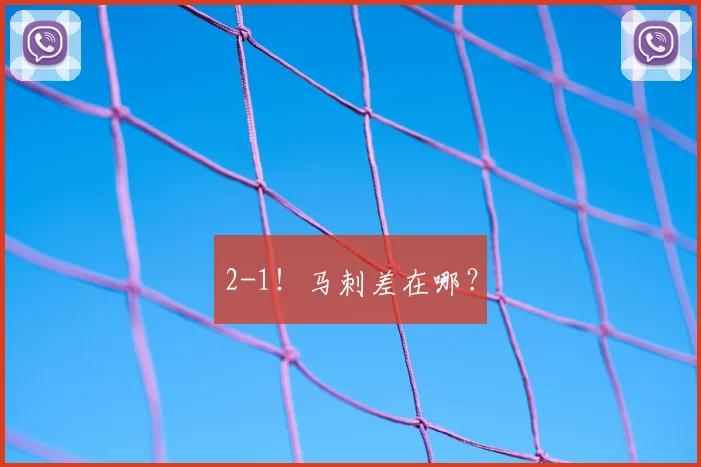 2-1!马刺差在哪?