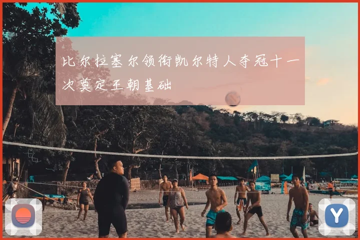 比尔拉塞尔领衔凯尔特人夺冠十一次奠定王朝基础