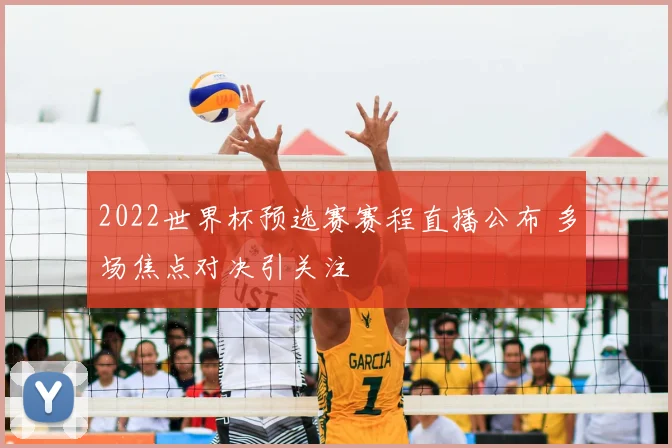 2022世界杯预选赛赛程直播公布 多场焦点对决引关注