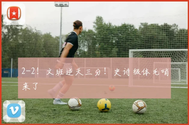 2-2!文班逆天三分!史诗级体毛哨来了