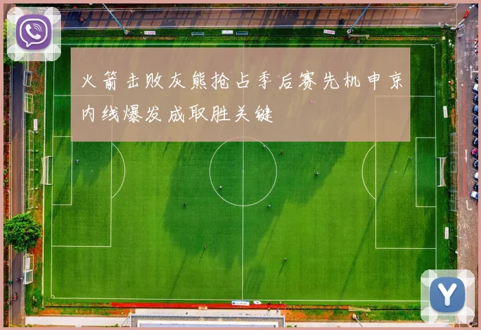 火箭击败灰熊抢占季后赛先机申京内线爆发成取胜关键