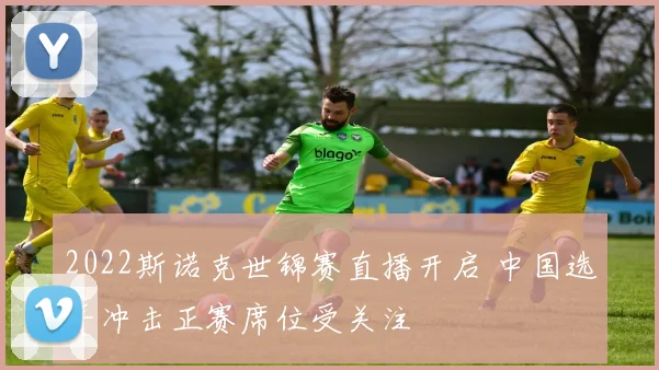 2022斯诺克世锦赛直播开启 中国选手冲击正赛席位受关注