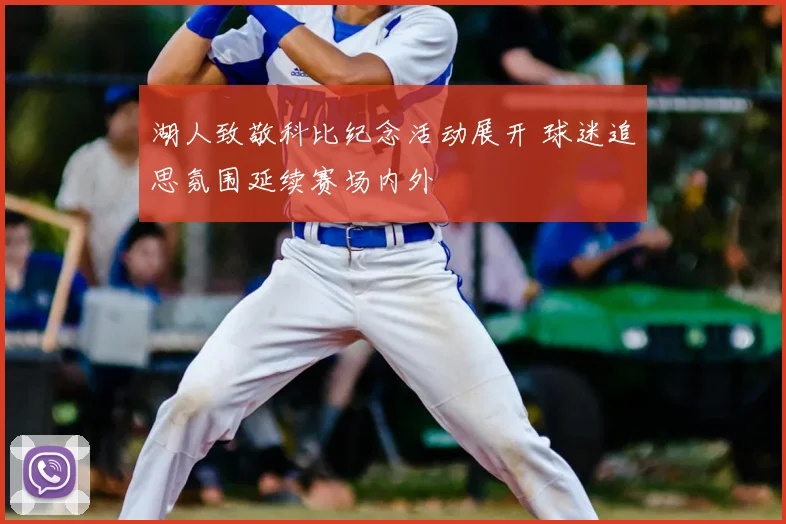 湖人致敬科比纪念活动展开 球迷追思氛围延续赛场内外