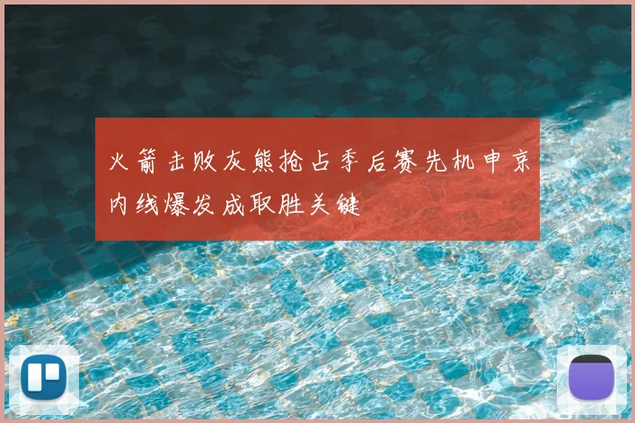 火箭击败灰熊抢占季后赛先机申京内线爆发成取胜关键