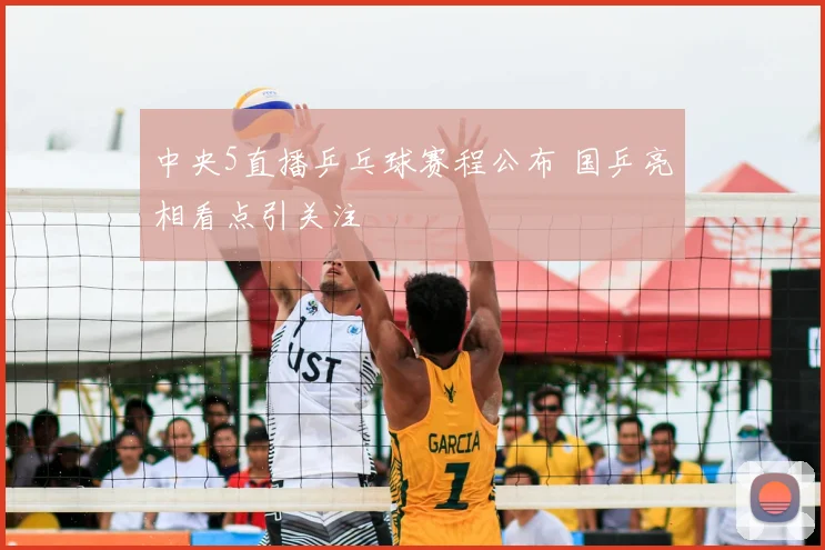 中央5直播乒乓球赛程公布 国乒亮相看点引关注