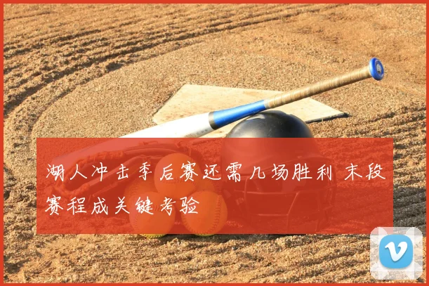 湖人冲击季后赛还需几场胜利 末段赛程成关键考验