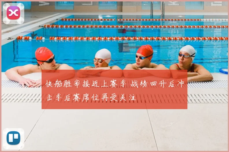 快船胜率接近上赛季 战绩回升后冲击季后赛席位再受关注