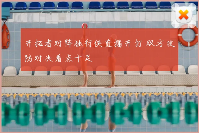 开拓者对阵独行侠直播开打 双方攻防对决看点十足